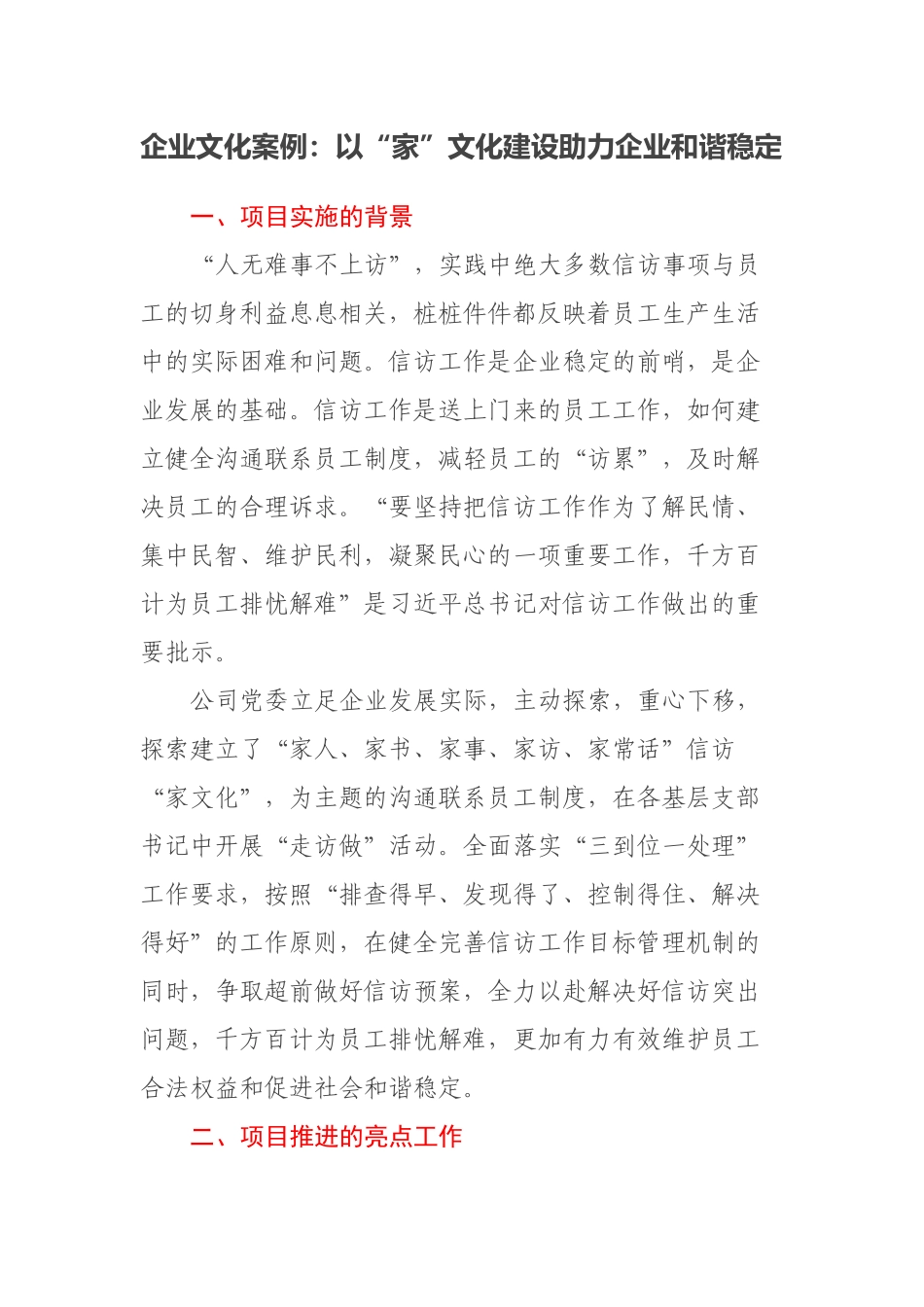 企业文化案例：以“家”文化建设助力企业和谐稳定(范文）.docx_第1页