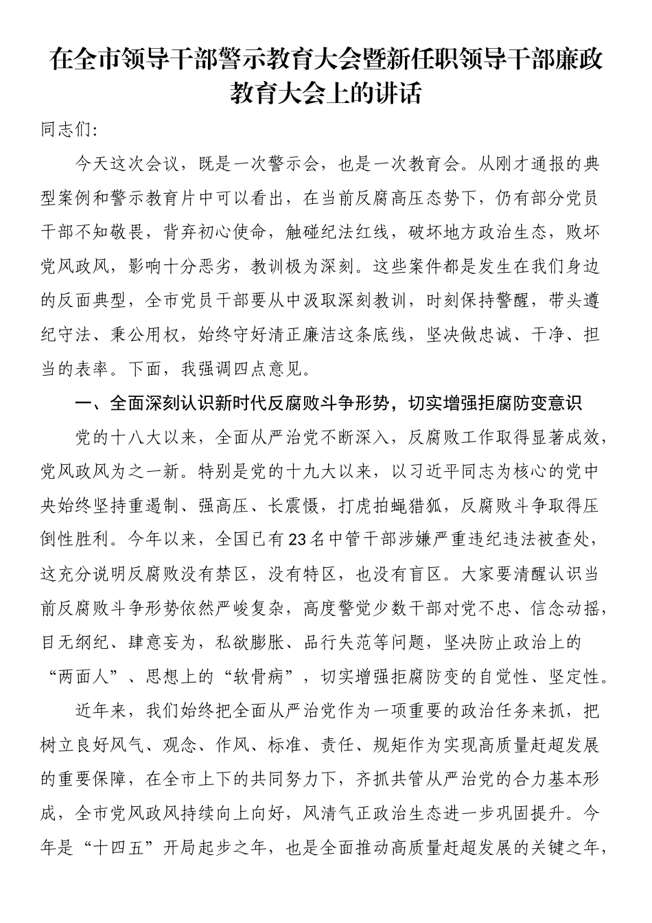 在全市领导干部警示教育大会暨新任职领导干部廉政教育大会上的讲话（范文）.docx_第1页