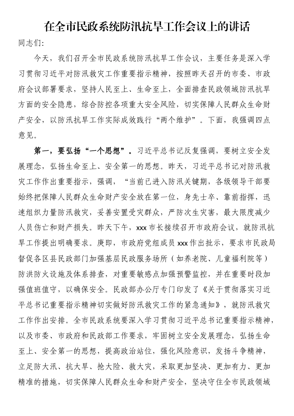 在全市民政系统防汛抗旱工作会议上的讲话（范文）.docx_第1页
