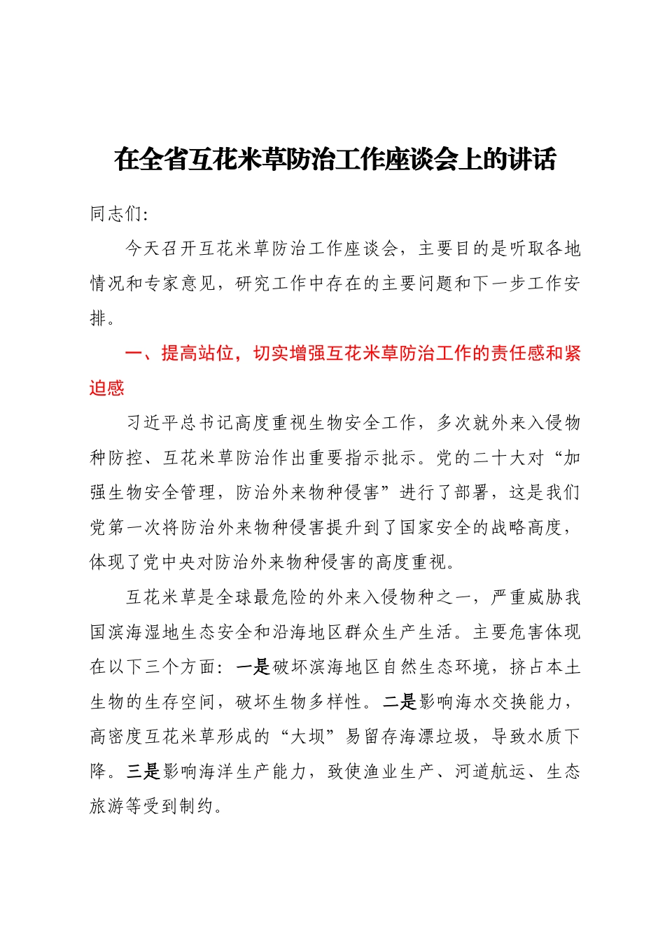 在全省互花米草防治工作座谈会上的讲话(范文）.docx_第1页