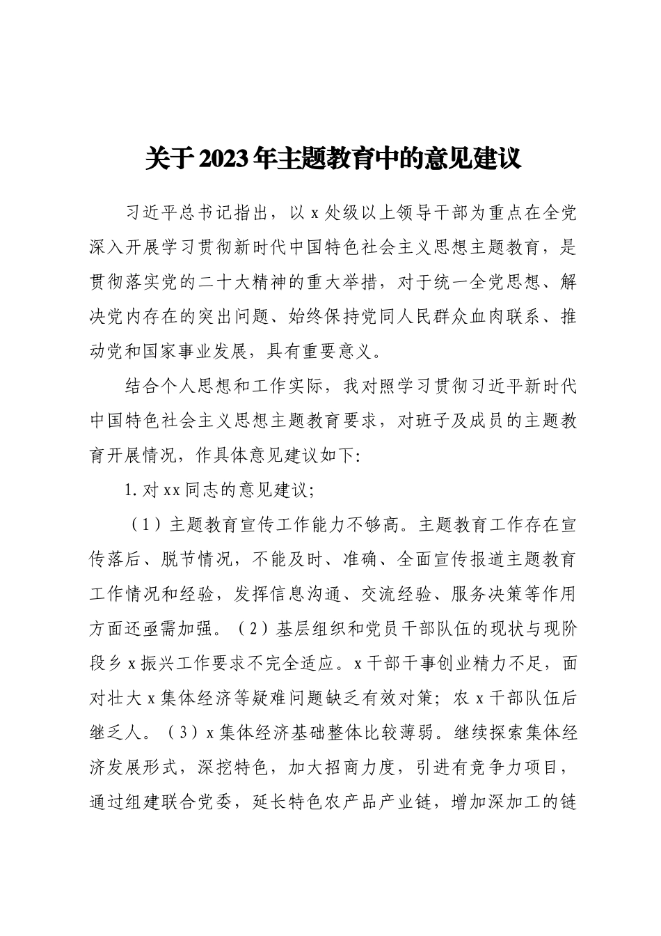 关于2023年主题教育中的意见建议（范文）(7).docx_第1页