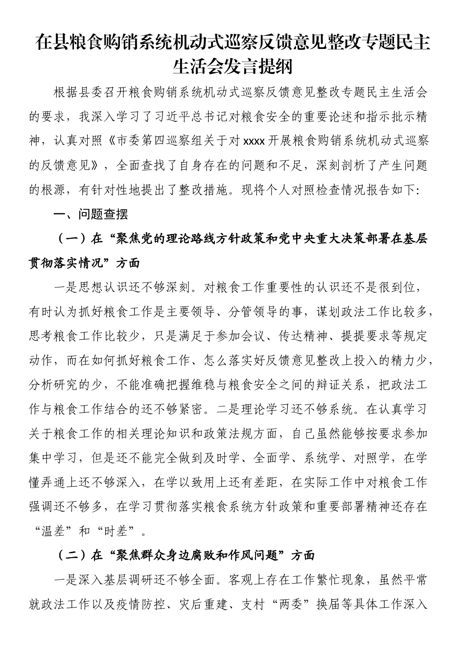 在县粮食购销系统机动式巡察反馈意见整改专题民主生活会发言提纲（范文）.docx_第1页