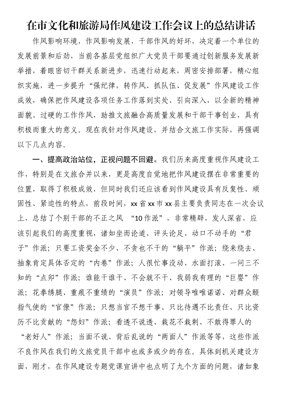 在市文化和旅游局作风建设工作会议上的总结讲话（范文）.docx_第1页