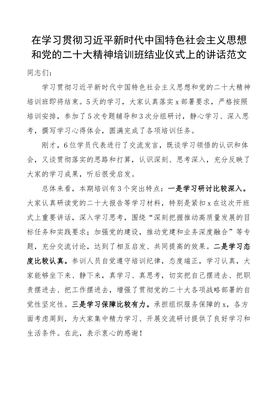 二十大精神培训班结业仪式讲话盛会主题教育(范文）.docx_第1页