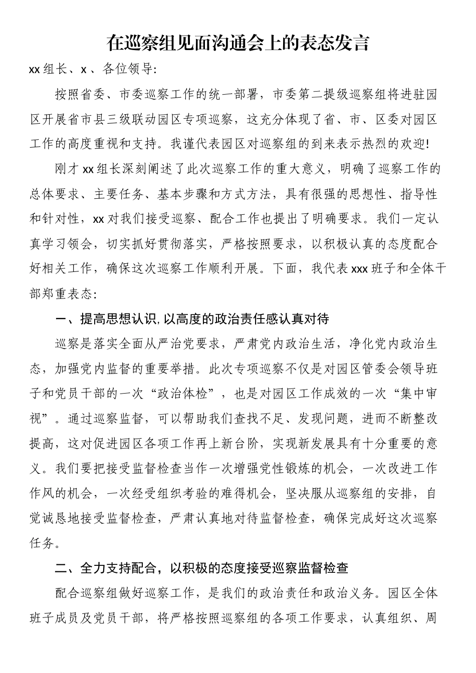 在巡察组见面沟通会上的表态发言（范文）.docx_第1页