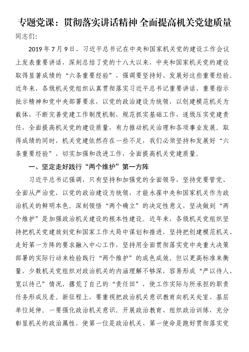 专题党课：贯彻落实讲话精神（范文）全面提高机关党建质量（范文）.docx_第1页