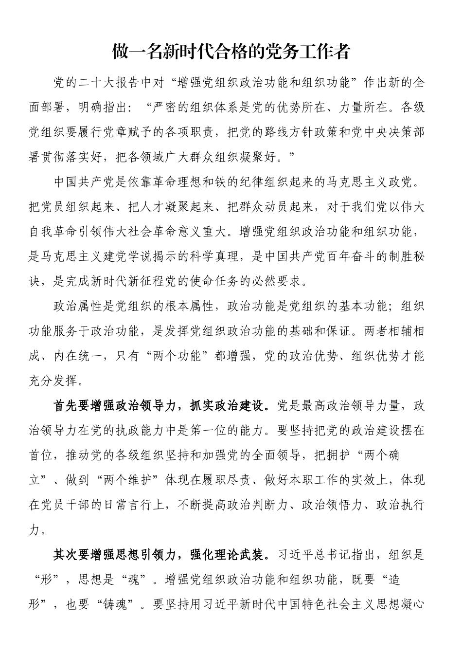 做一名新时代合格的党务工作者（干部学习心得体会感悟、研讨发言材料）（范文）.docx_第1页