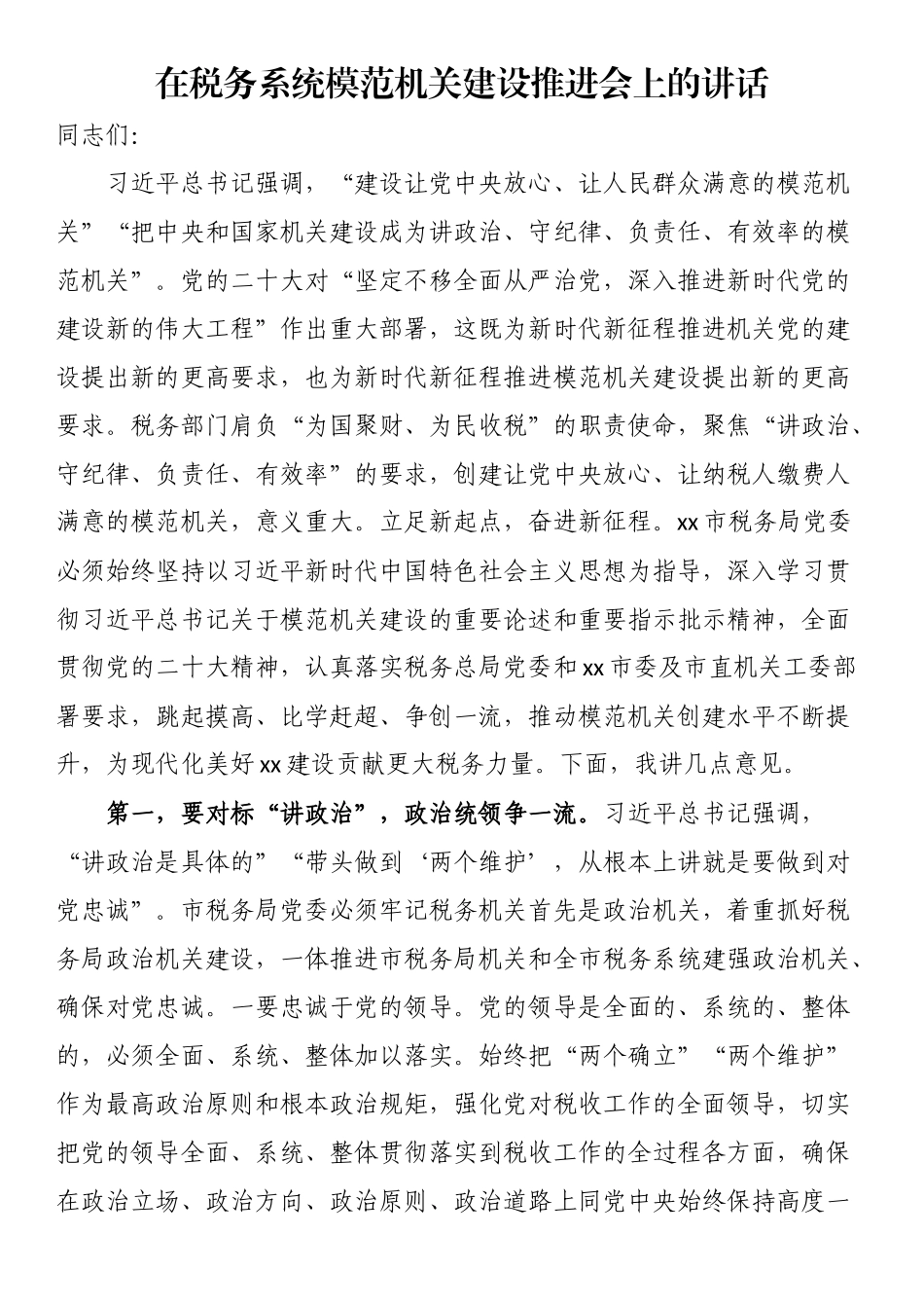 在税务系统模范机关建设推进会上的讲话（范文）.docx_第1页