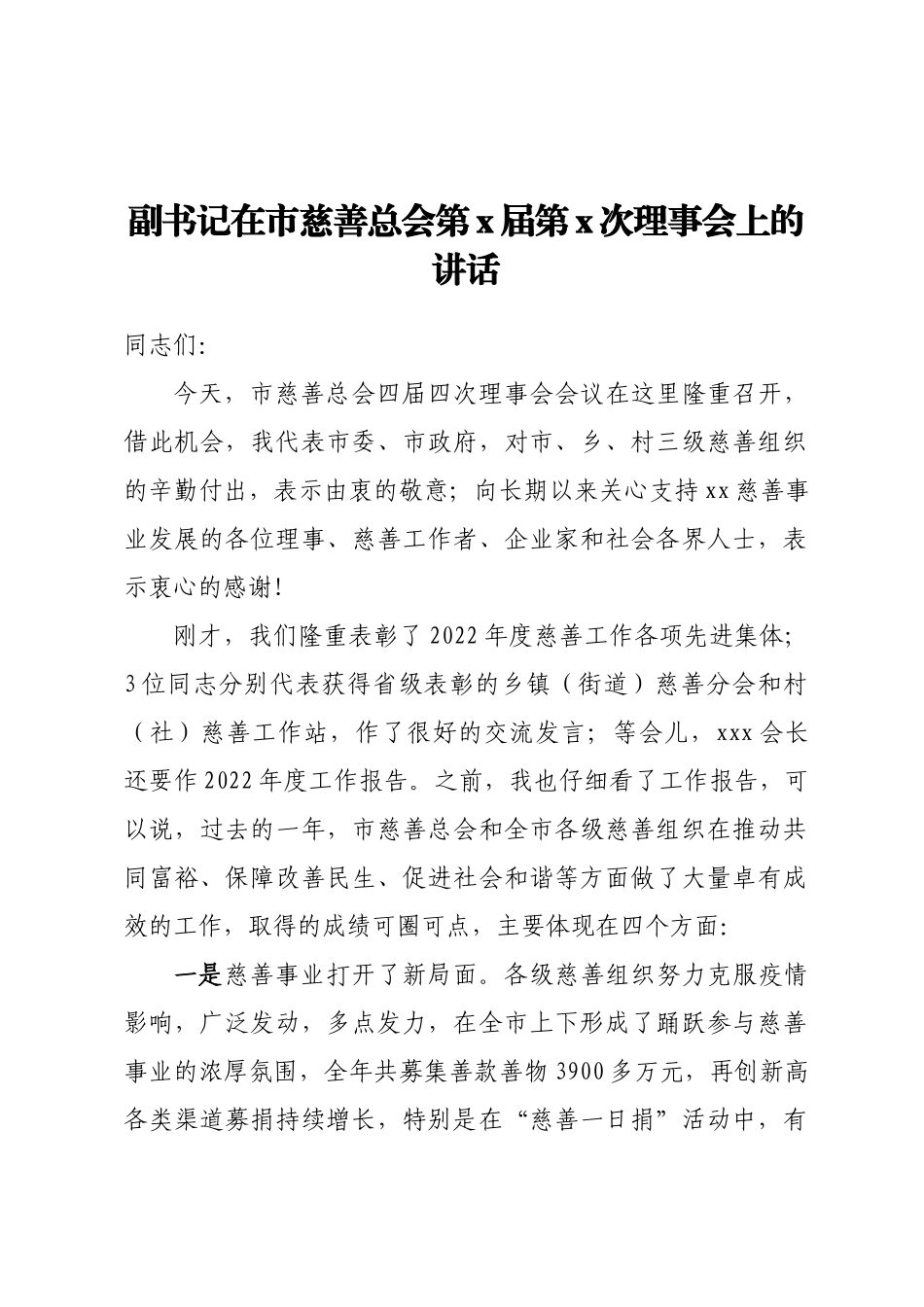 副书记在市慈善总会第X届第X次理事会上的讲话（范文）.docx_第1页