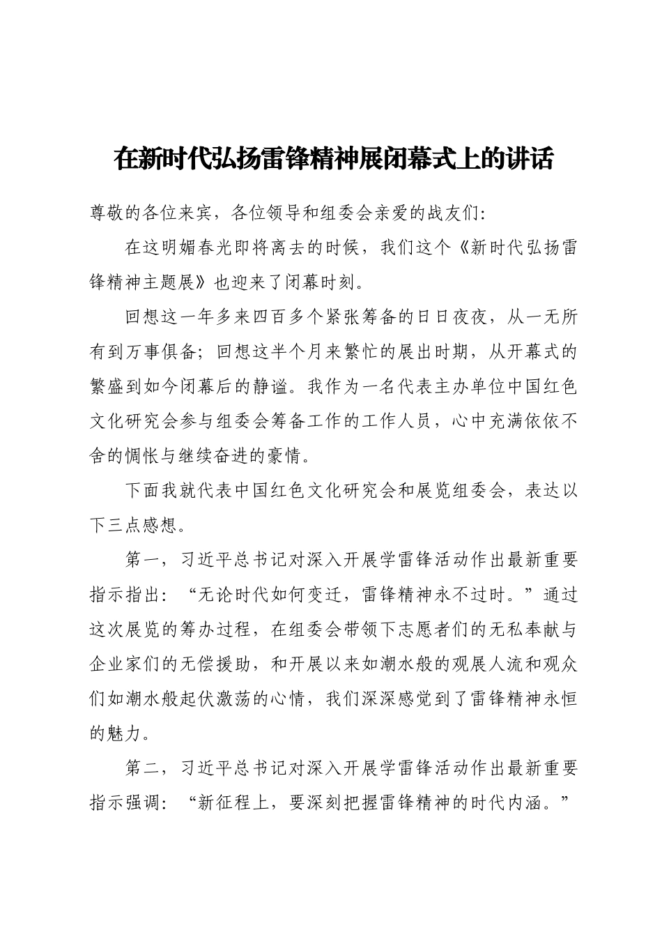 在新时代弘扬雷锋精神展闭幕式上的讲话(范文）.docx_第1页