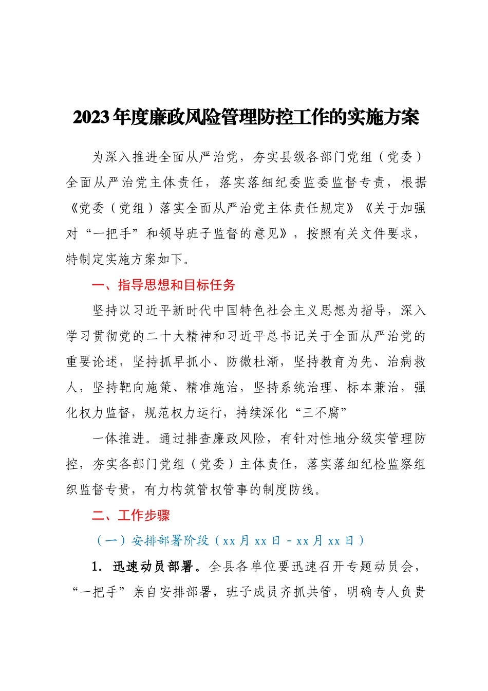2023年度廉政风险管理防控工作的实施方案(范文）.docx_第1页