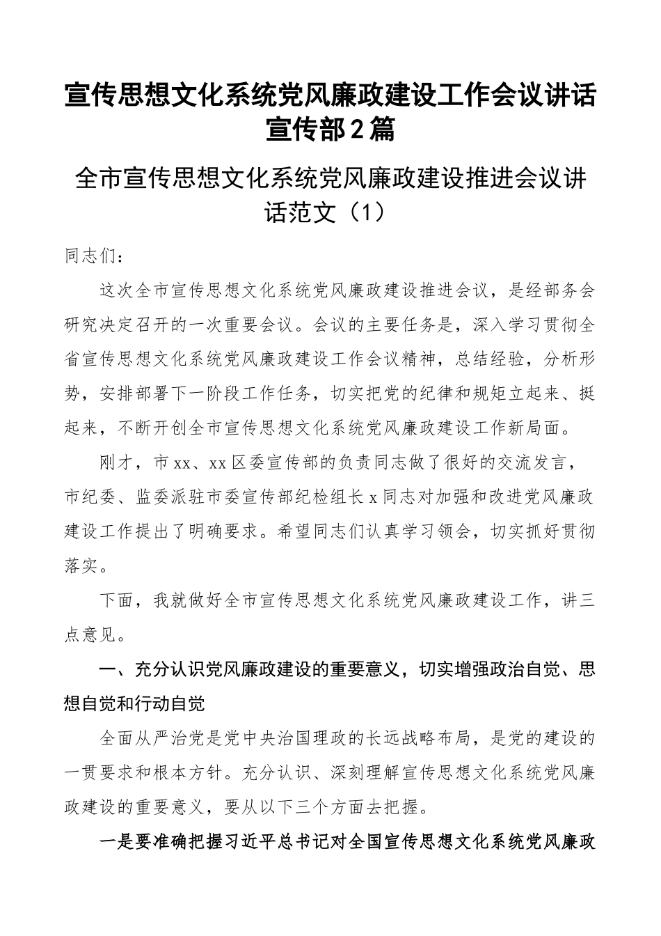 宣传思想文化系统党风廉政建设工作会议讲话宣传部2篇(范文）.docx_第1页