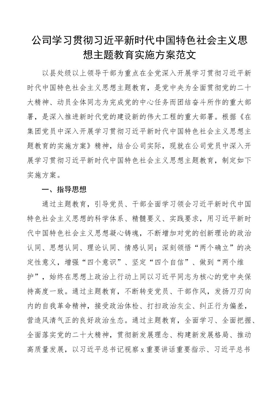 公司学习贯彻新时代特色思想主题教育实施方案集团国有企业(范文）.docx_第1页