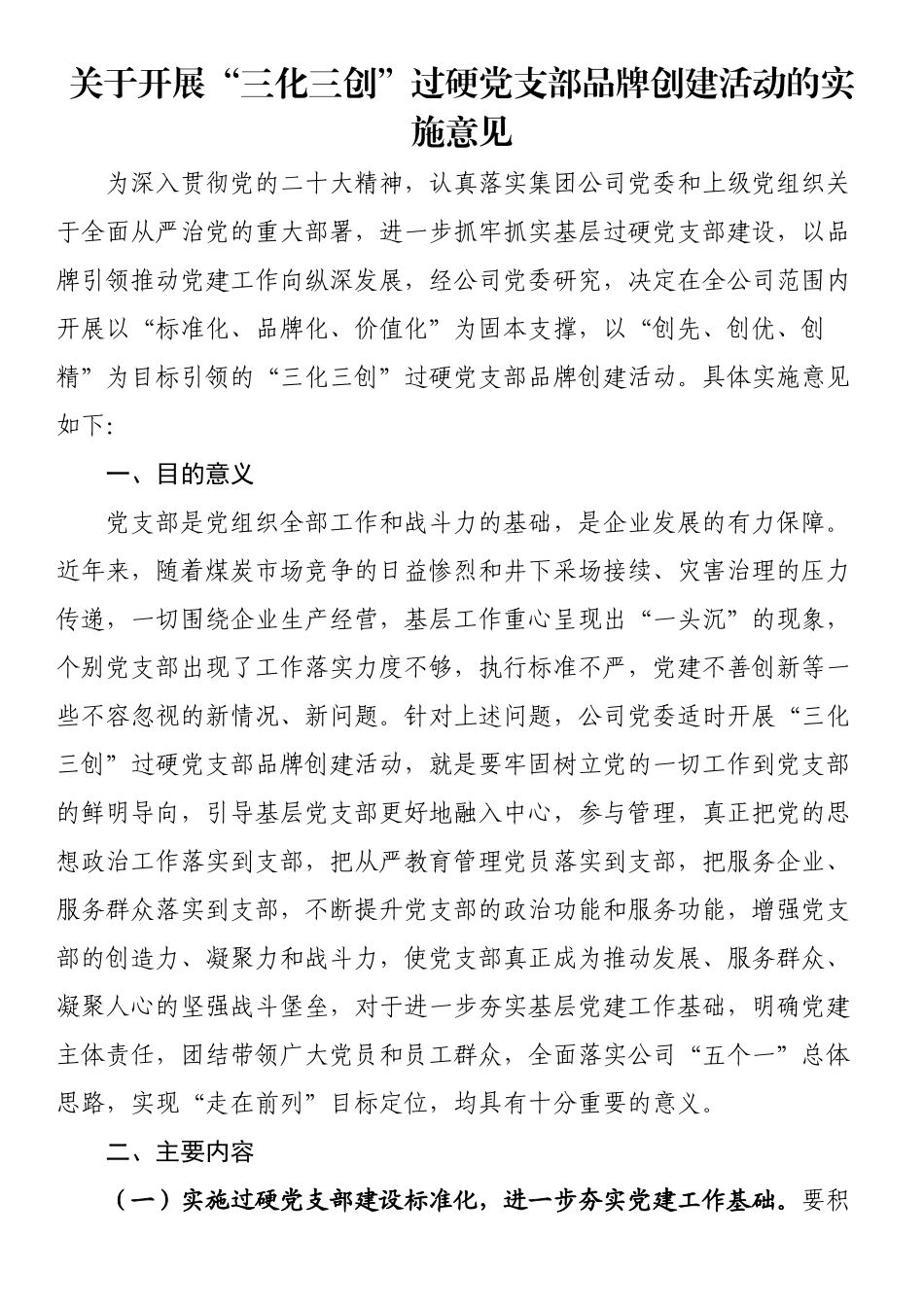 关于开展“三化三创”过硬党支部品牌创建活动的实施意见（范文）.docx_第1页