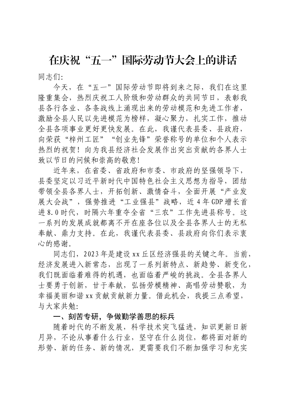 庆祝劳动节讲话（范文）.docx_第1页