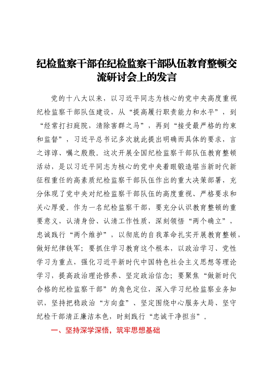 纪检监察干部在纪检监察干部队伍教育整顿交流研讨会上的发言(范文）.docx_第1页