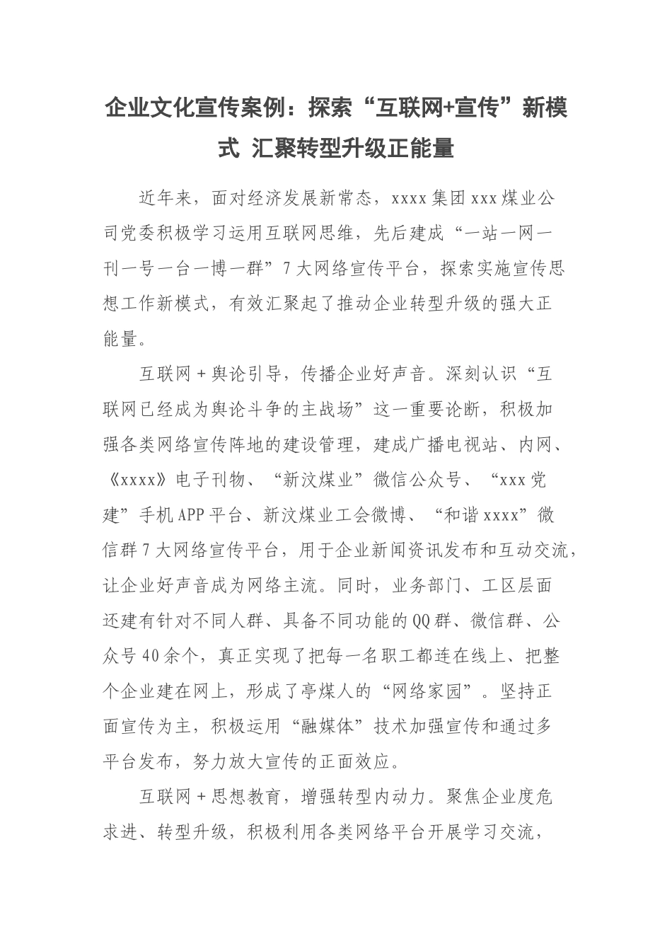 企业文化宣传案例：探索“互联网+宣传”新模式（范文）汇聚转型升级正能量.docx_第1页