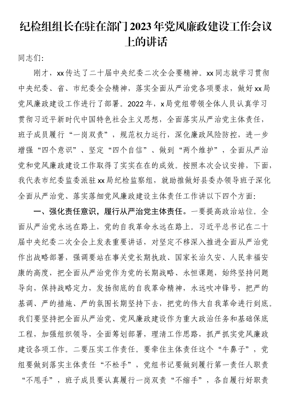 纪检组组长在驻在部门2023年党风廉政建设工作会议上的讲话（范文）.docx_第1页