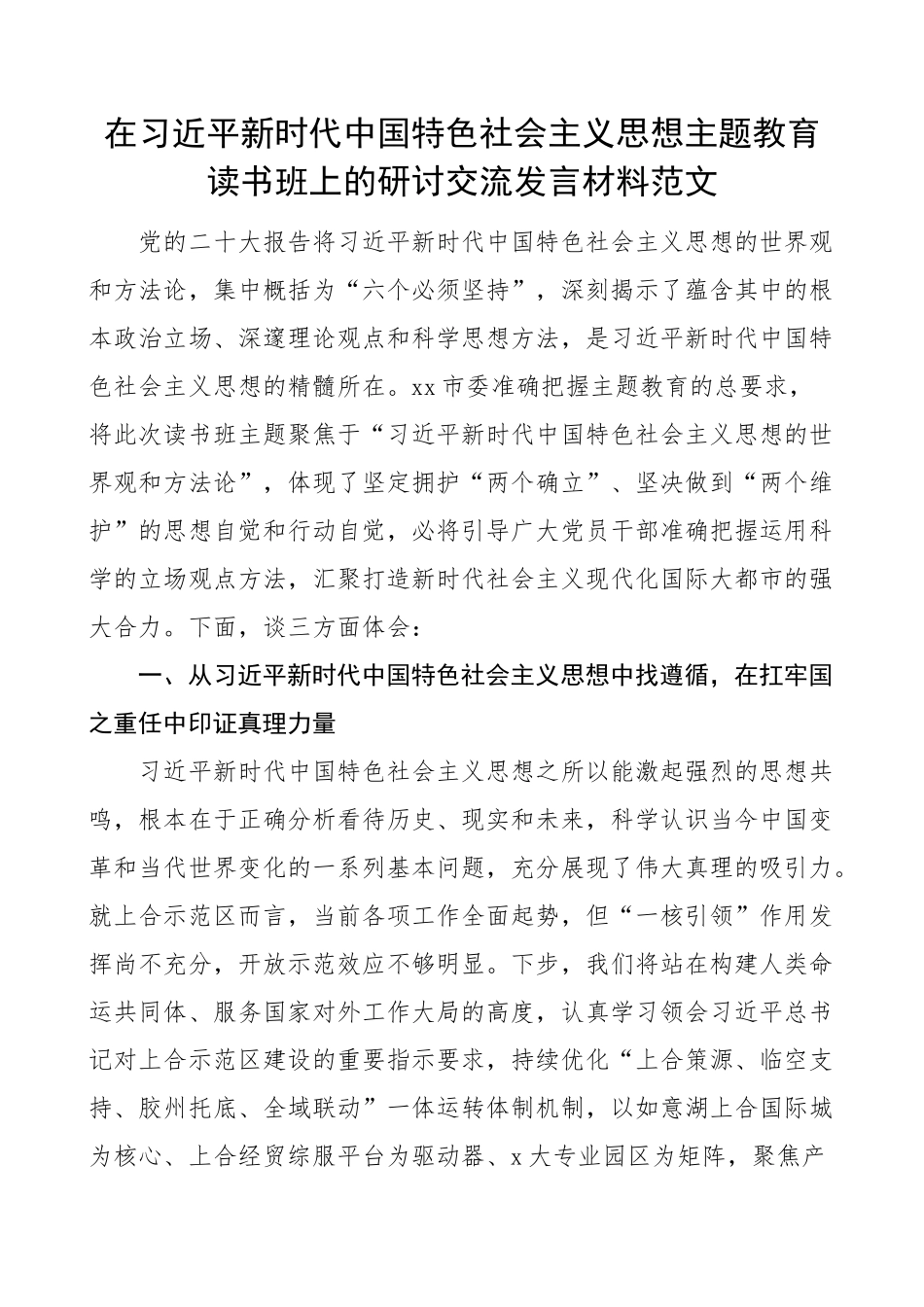 学习贯彻新时代特色思想主题教育读书班研讨发言材料心得体会(范文）.docx_第1页