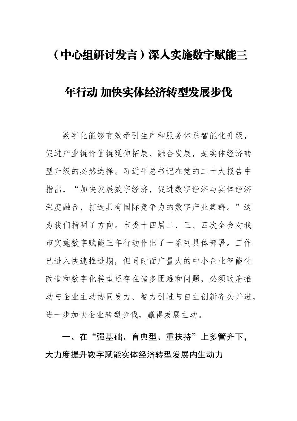 【中心组研讨发言】深入实施数字赋能三年行动（范文）加快实体经济转型发展步伐（范文）.docx_第1页