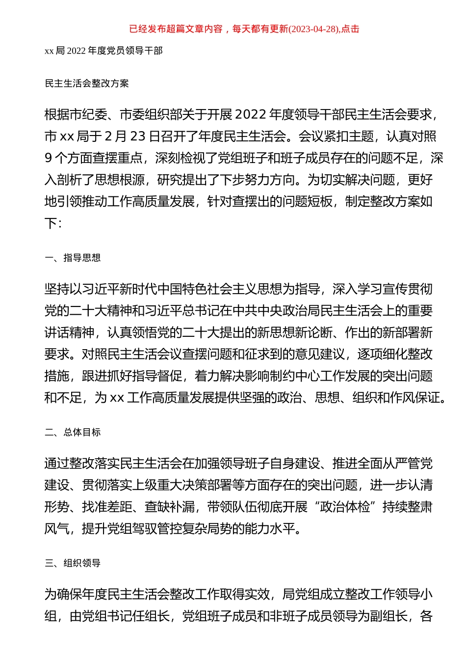 xx局2022年度党员领导干部民主生活会整改方案（范文）.docx_第1页