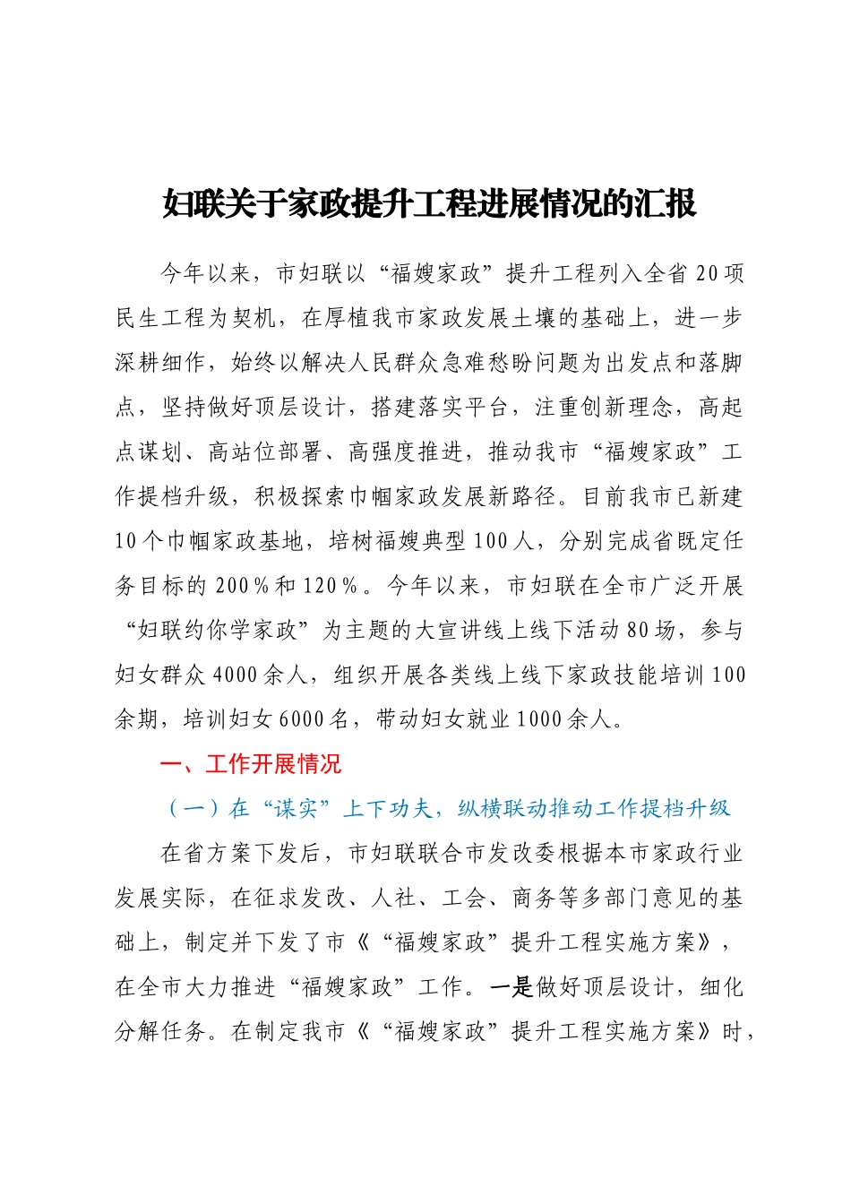 妇联关于家政提升工程进展情况的汇报（范文）(2)（范文）.docx_第1页