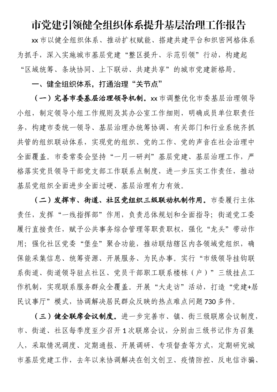 市党建引领健全组织体系提升基层治理工作报告（范文）.docx_第1页