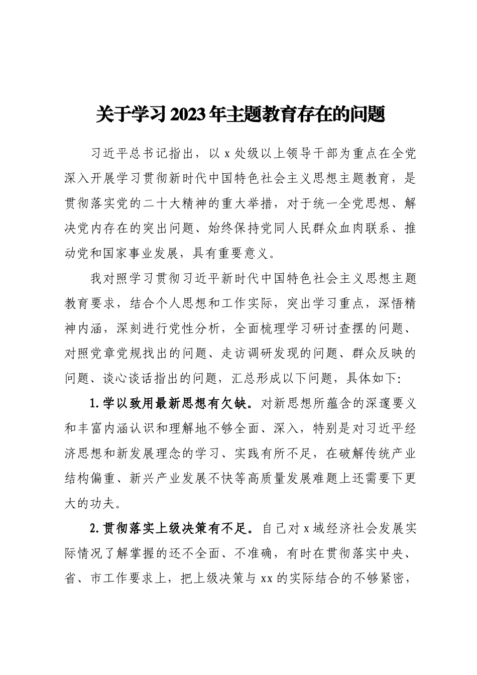 关于学习2023年主题教育存在的问题(范文）.docx_第1页