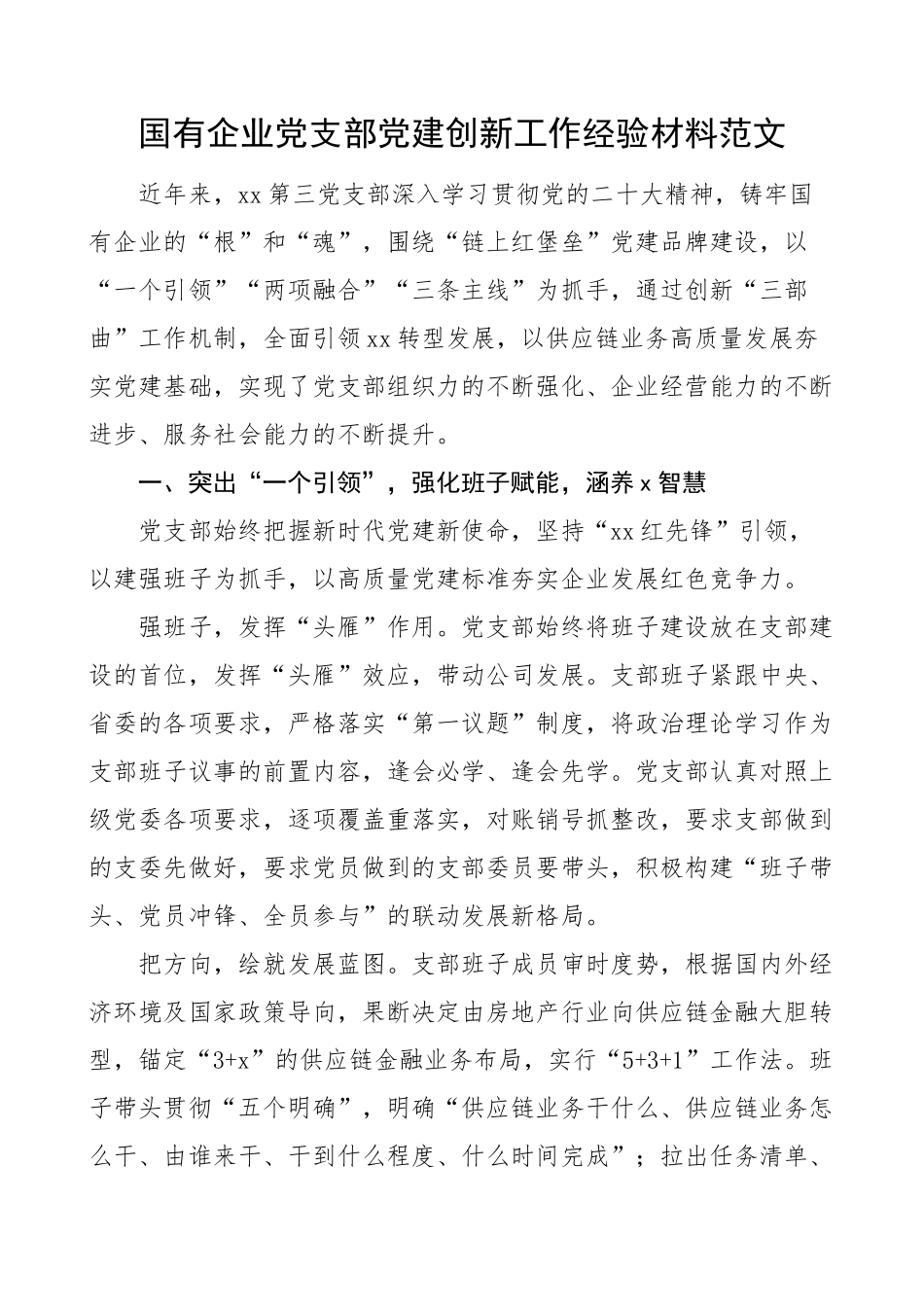 国有企业党支部党建创新工作经验材料汇报总结报告集团公司(范文）.docx_第1页