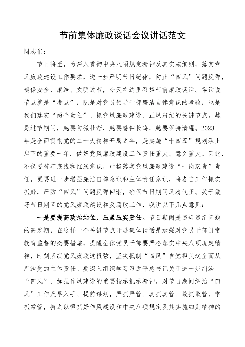 节前集体廉政谈话会议讲话廉洁过节节日(范文）.docx_第1页