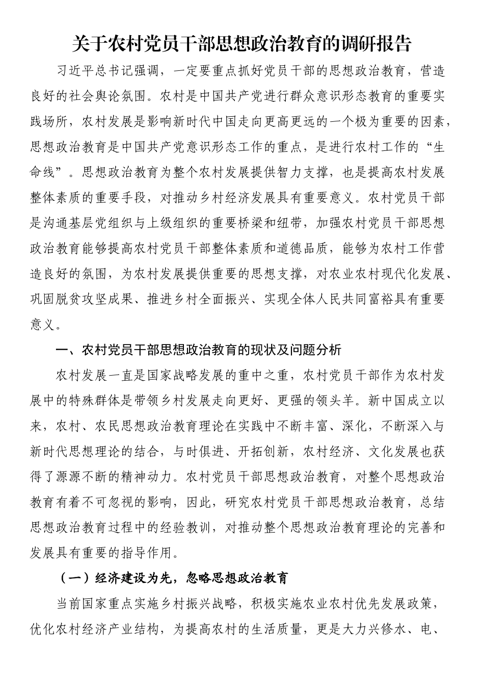 关于农村党员干部思想政治教育的调研报告（范文）.docx_第1页