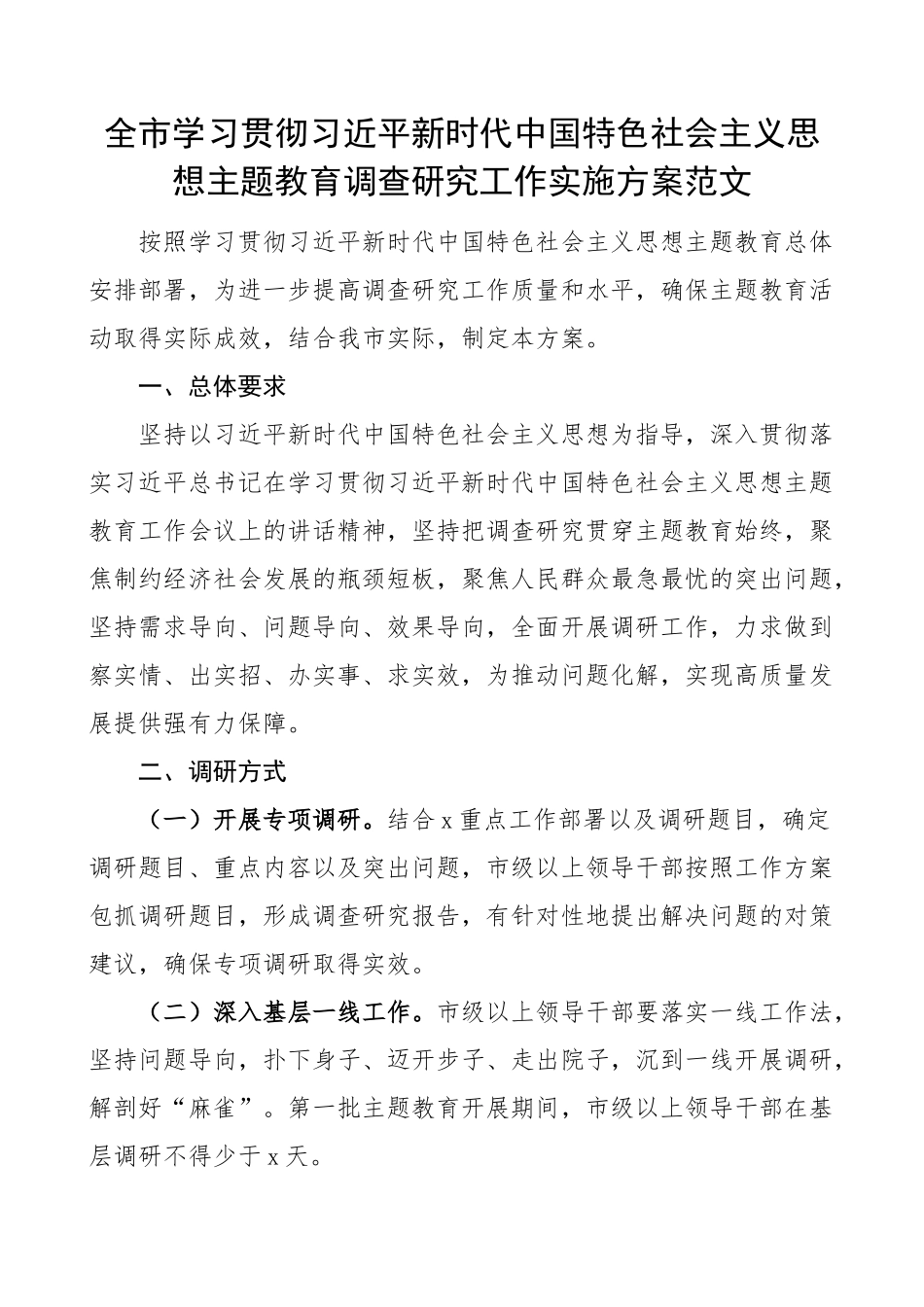 全市学习贯彻新时代特色思想主题教育调查研究工作实施方案大兴(范文）.docx_第1页