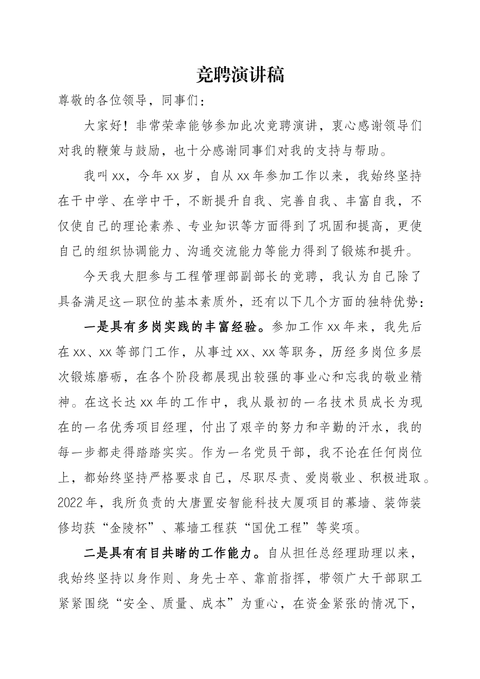 竞聘演讲稿（范文）.docx_第1页