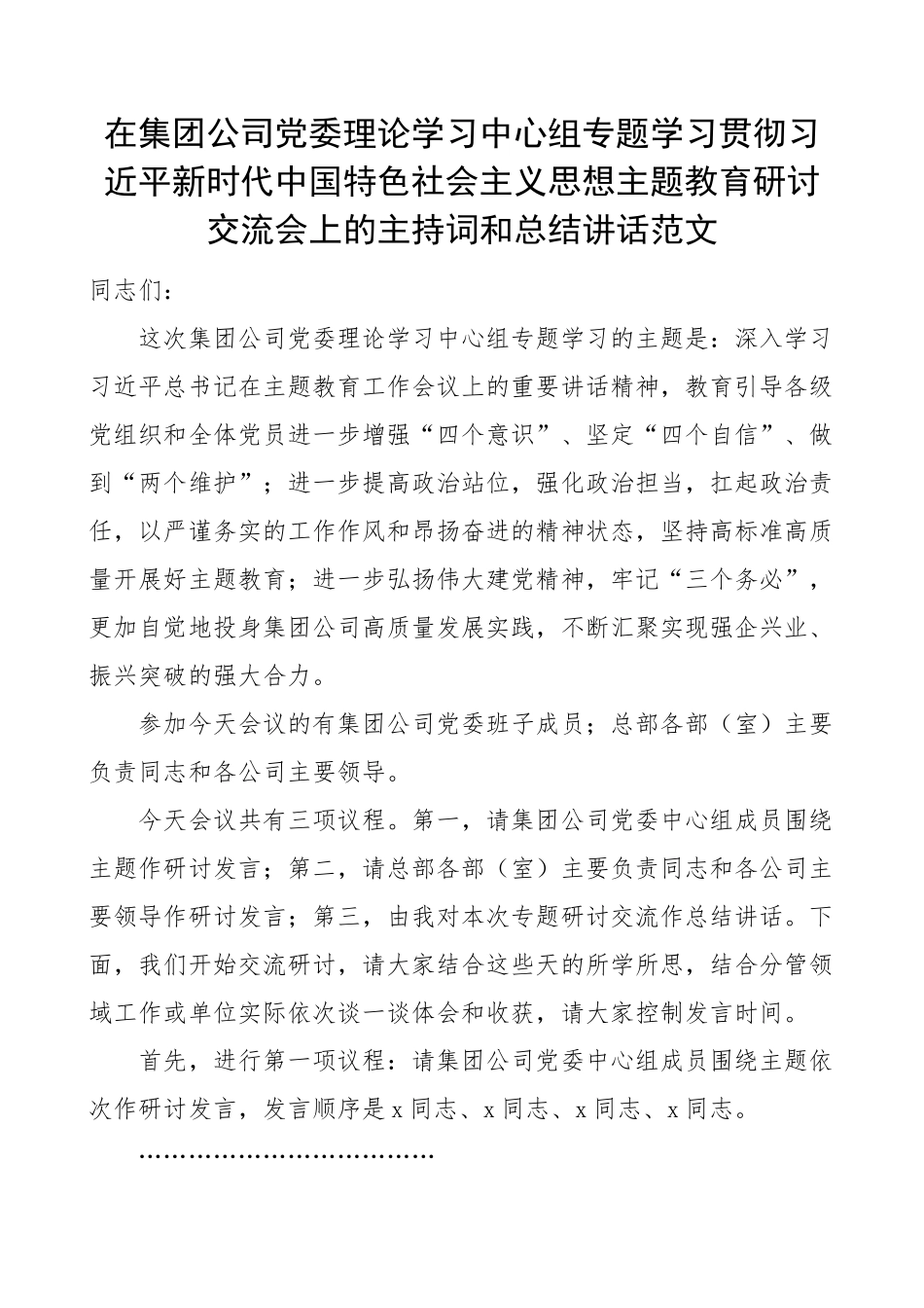 集团公司理论学习中心组贯彻新时代特色思想主题教育研讨交流会议主持词和讲话国有企业(范文）.docx_第1页