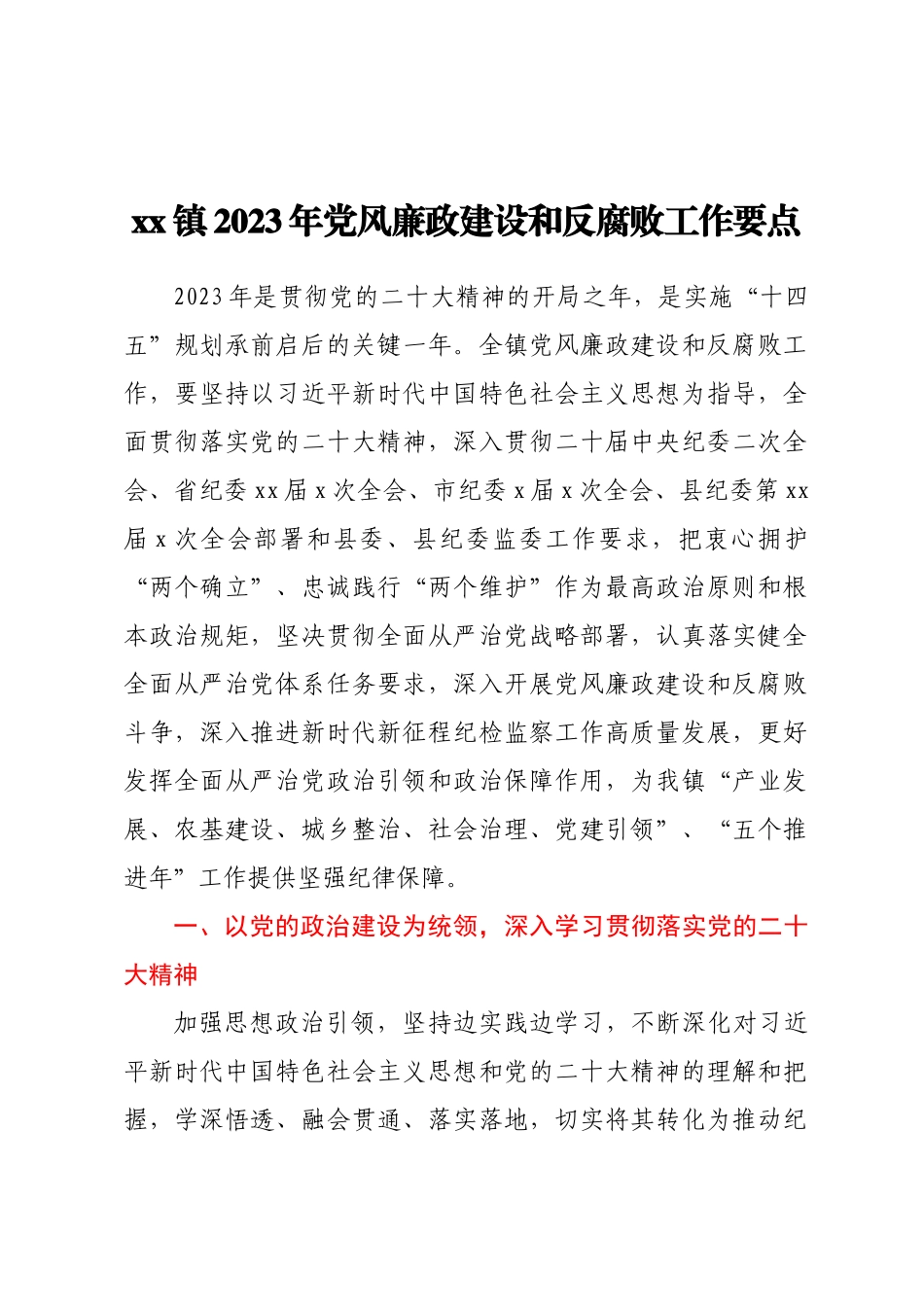 XX镇2023年党风廉政建设和反腐败工作要点（范文）.docx_第1页