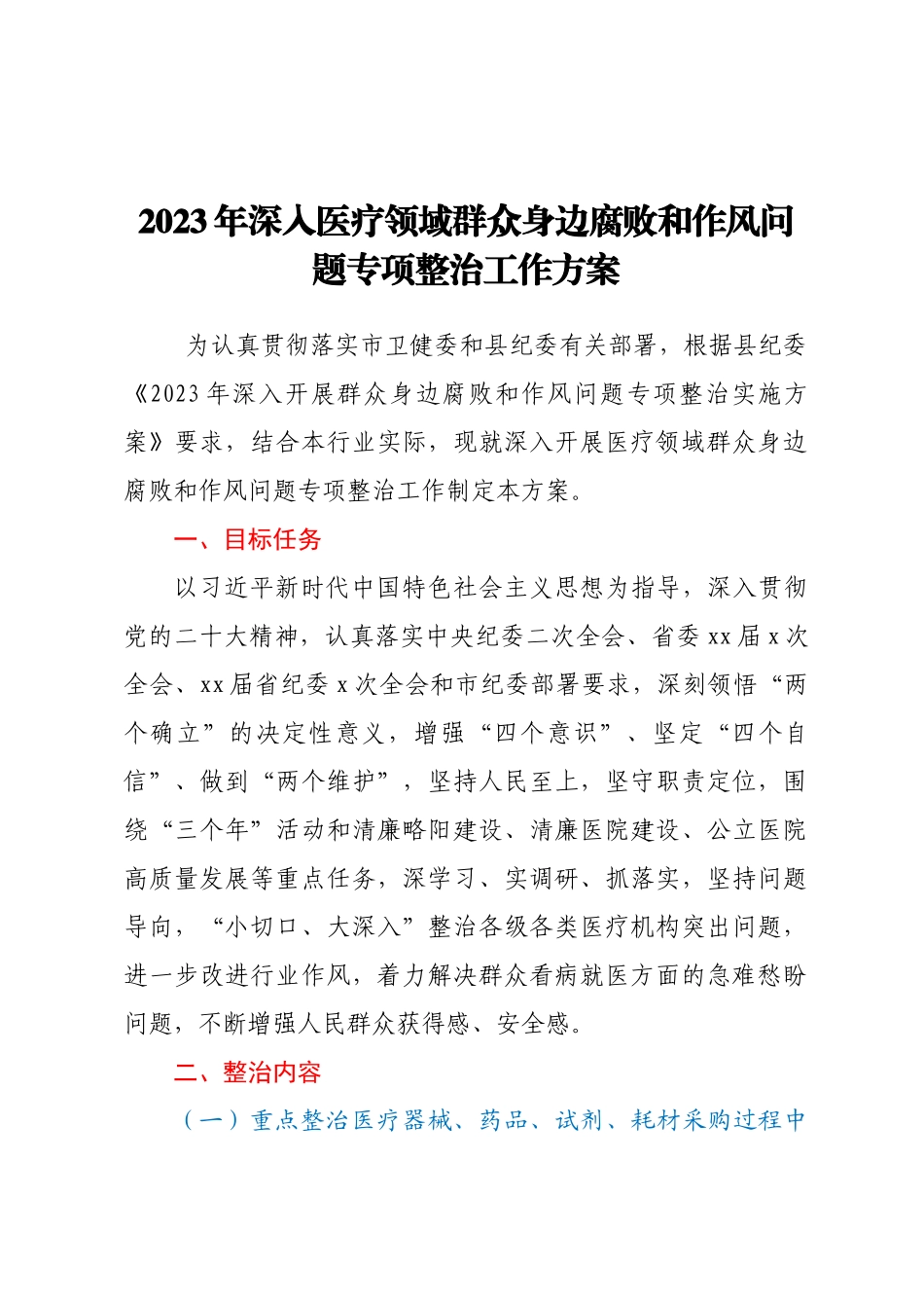 2023年深入医疗领域群众身边腐败和作风问题专项整治工作方案（范文）.docx_第1页