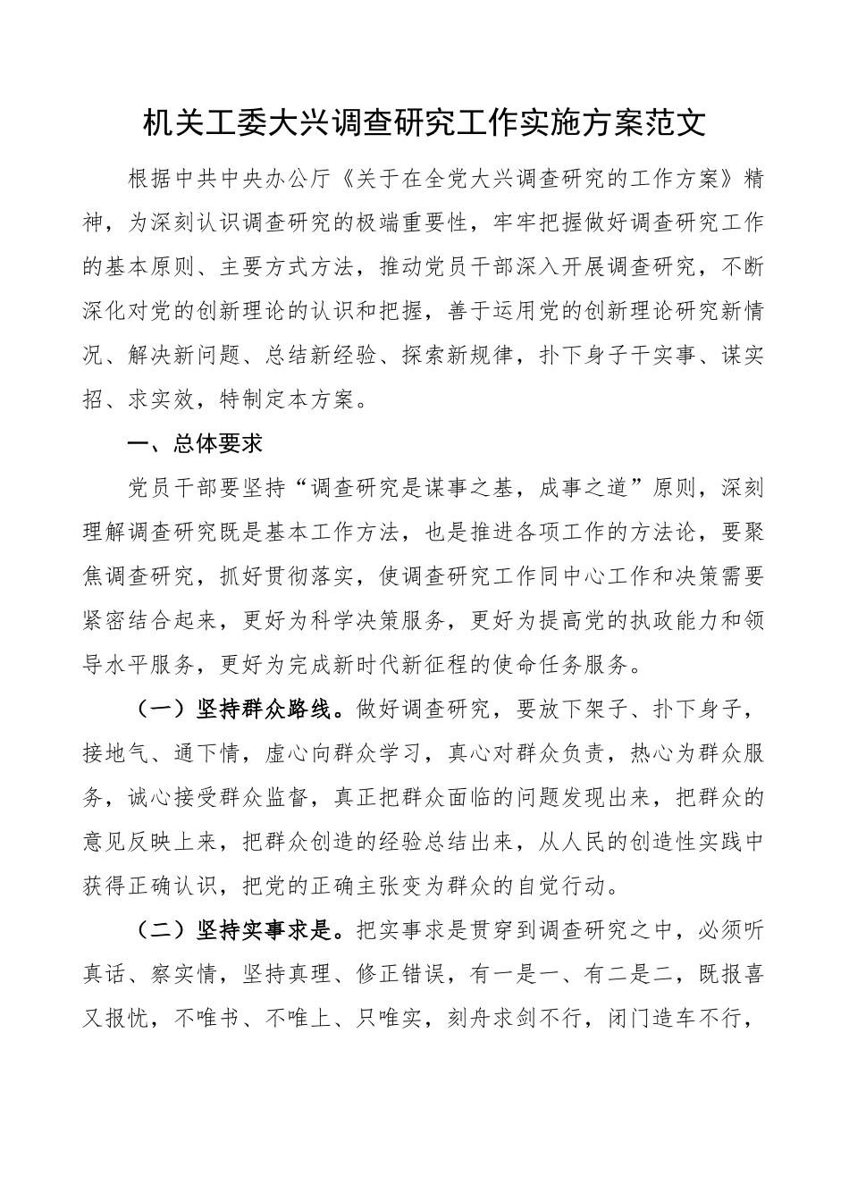 机关工委大兴调查研究工作实施方案(范文）.docx_第1页