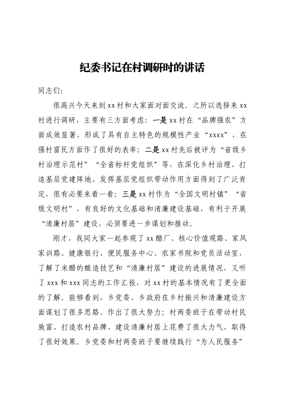 纪委书记在村调研时的讲话（范文）(2).docx_第1页