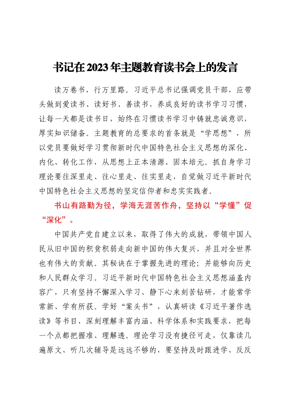 书记在2023年主题教育读书会上的发言(范文）.docx_第1页