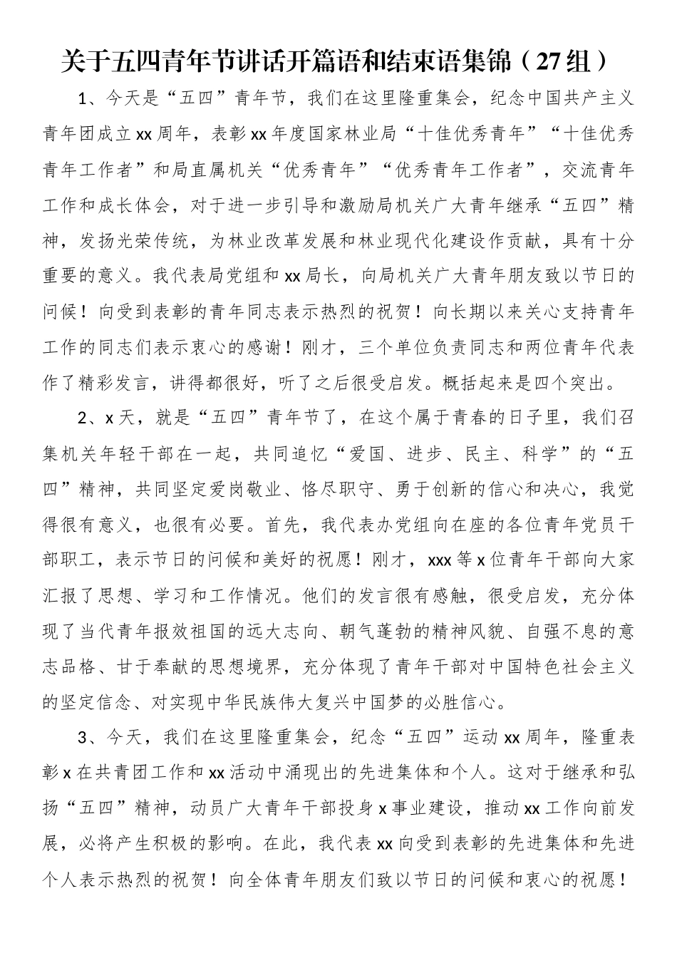 关于五四青年节讲话开篇语和结束语集锦（27组）（范文）.docx_第1页