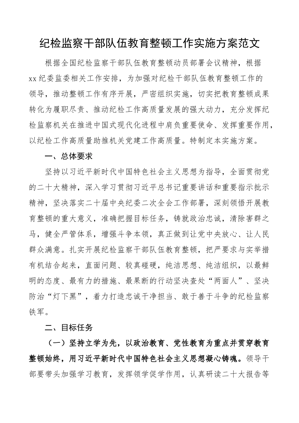 纪检监察干部队伍教育整顿工作实施方案(范文）.docx_第1页