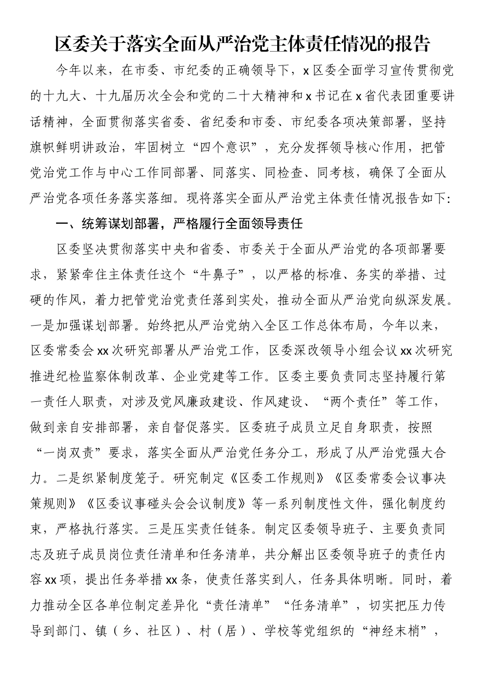 区委关于落实全面从严治党主体责任情况的报告（范文）.docx_第1页