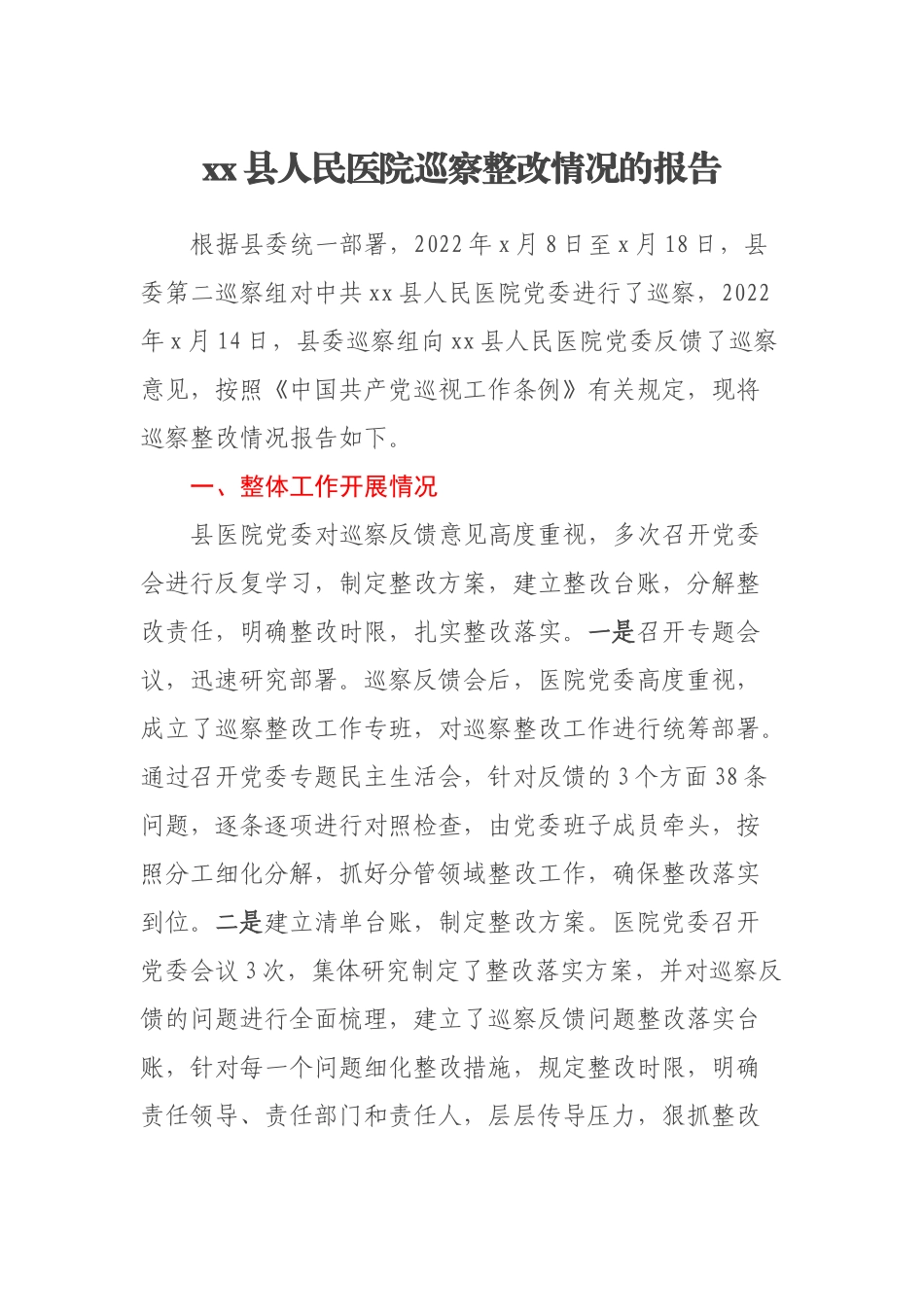 XX县人民医院巡察整改情况的报告（范文）.docx_第1页