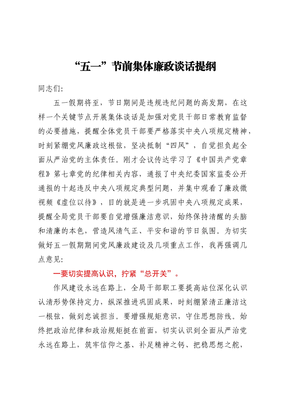 五一节前集体廉政谈话提纲(范文）.docx_第1页