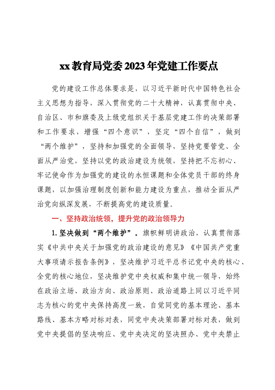 XX教育局党委2023年党建工作要点（范文）.docx_第1页