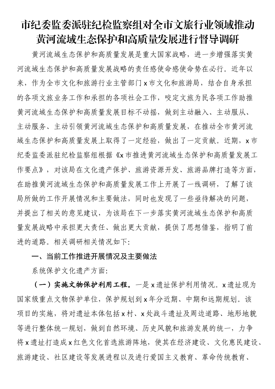 市纪委监委派驻纪检监察组对全市文旅行业领域推动黄河流域生态保护和高质量发展进行督导调研（范文）.docx_第1页