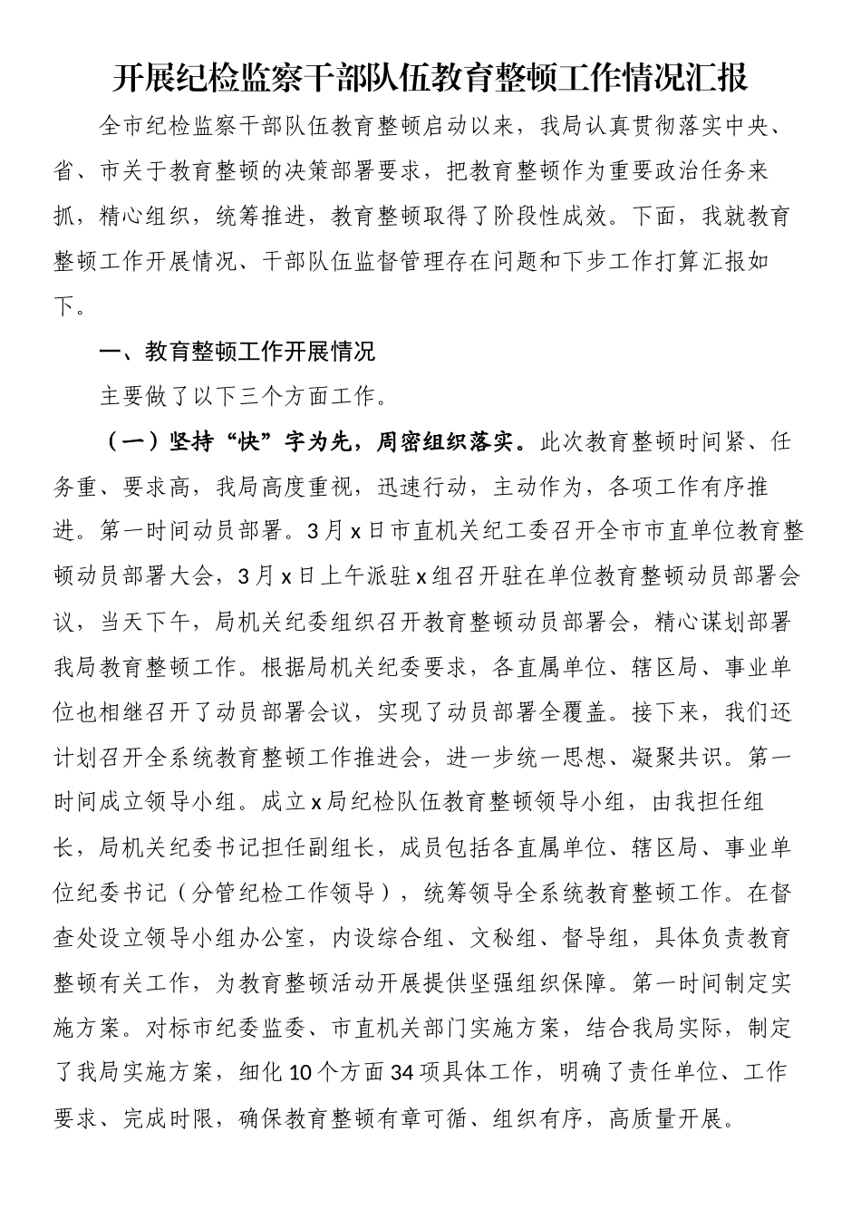 开展纪检监察干部队伍教育整顿工作情况汇报（范文）.docx_第1页