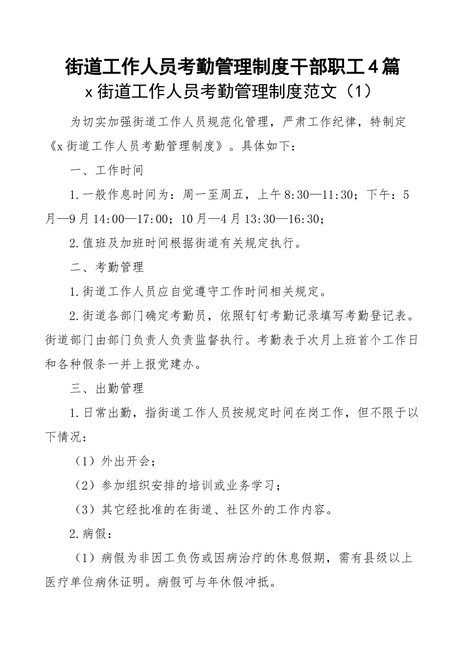 街道工作人员考勤管理制度干部职工4篇(范文）.docx_第1页
