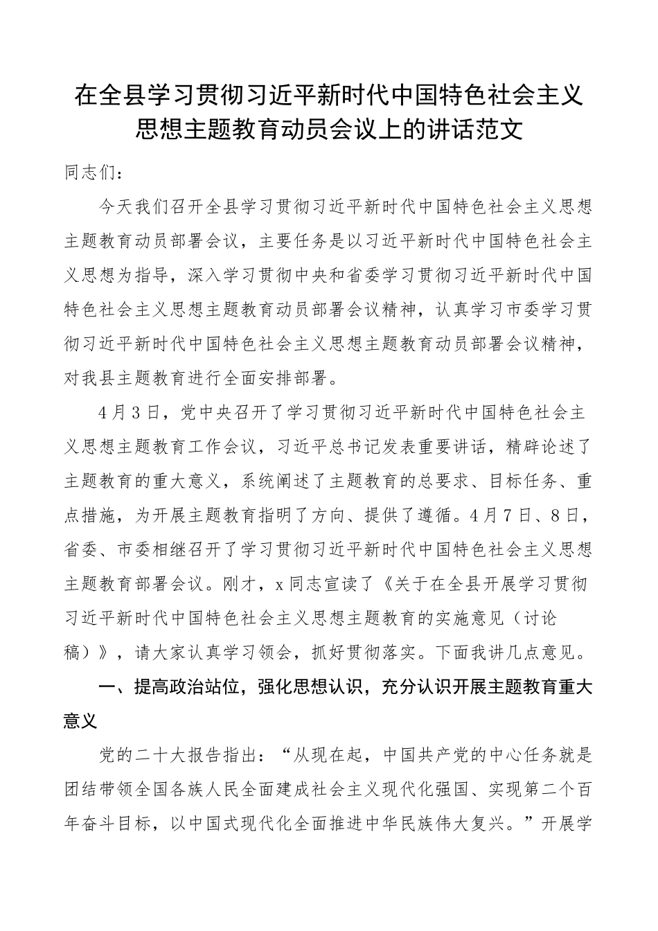 全县学习贯彻新时代特色思想主题教育动员部署会议讲话(范文）.docx_第1页