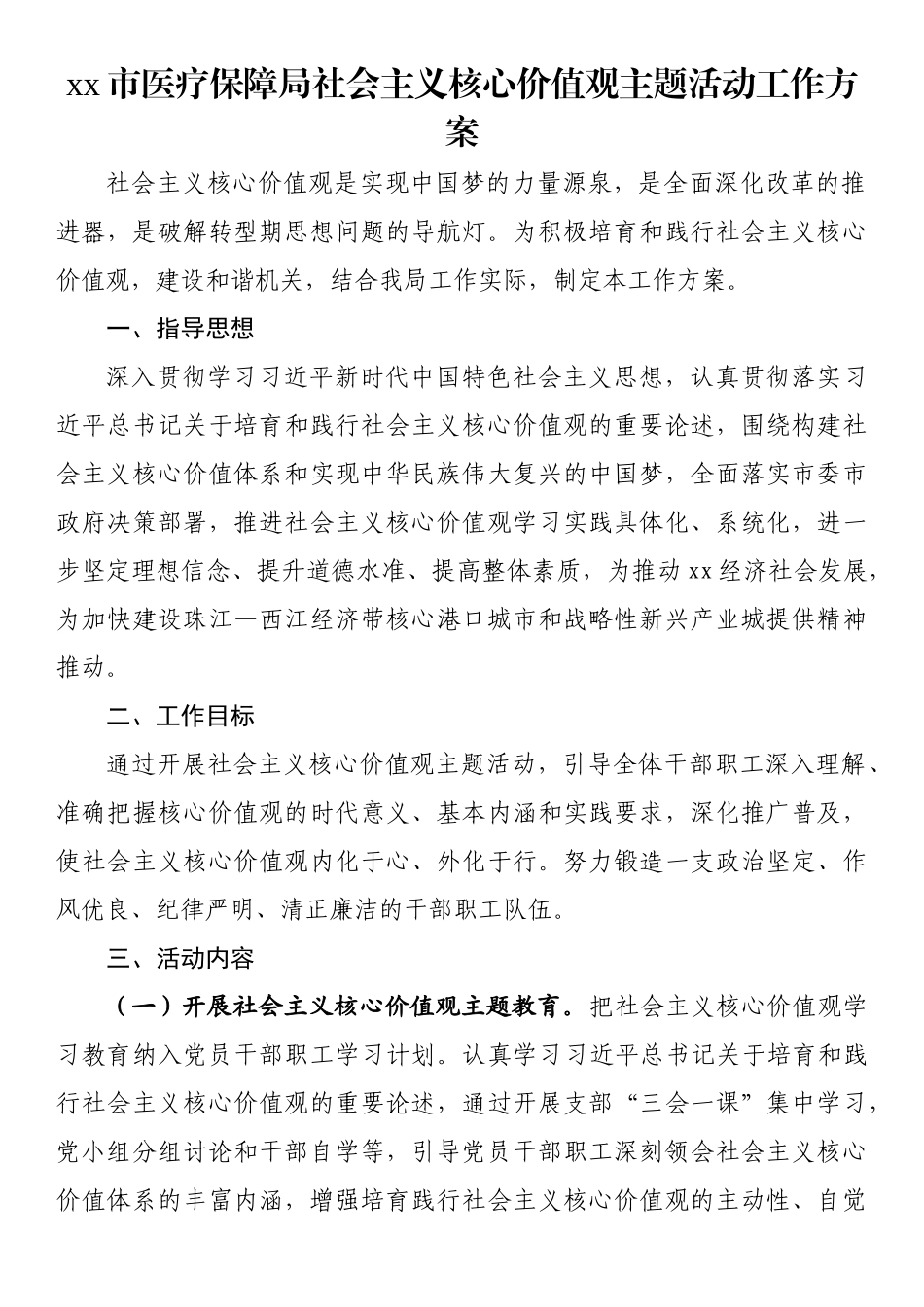 社会主义核心价值观主题活动工作方案（范文）.docx_第1页